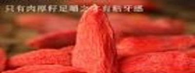 枸杞的满腹经纶：美味与健康的完美融合